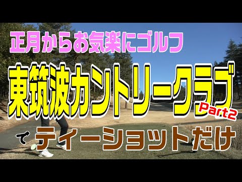 正月3日からお気楽にゴルフ 東筑波カントリークラブでティーショット