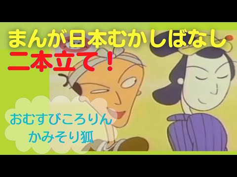 まんが日本むかしばなし【二本立て】22.27