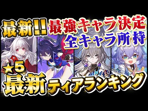 【崩壊スターレイル】最新！最強キャラ決定！全キャラ所持者が紹介する最強キャラ解説！！【最強育成】【原神】【リセマラ】【攻略解説実況】