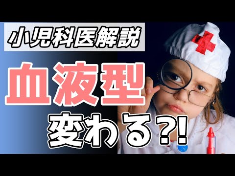 大人になったら血液型が変わった？血液型検査のしくみ【小児科医解説】