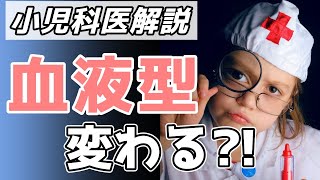 大人になったら血液型が変わった？血液型検査のしくみ【小児科医解説】