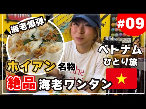 【ベトナムひとり旅 #09 ホイアン】ホワイトローズを食べて、ホイアンを自転車でうろちょろ。市場で念願のジャックフルーツに出会った！【ホイアン観光編】