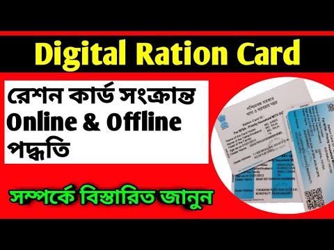 Apply for digital ration card online in bengali | ration card conversion | ration card apply offline