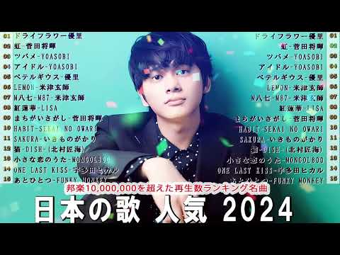 【広告なし】2024年日本一の若者音楽メドレー🍂🍿日本一のJ-POPソング集🍂日本一感動の名曲🍿2024年一番人気の若者音楽🍂メドレー