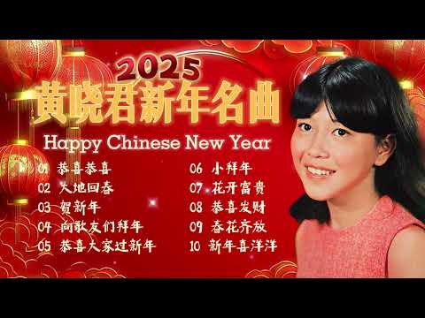 【賀歲金曲】2025蛇年 黃曉君新年名曲 | Wong Shiau Chuen | CNY Songs | 新年必聽的賀歲歌曲 #新年 #新年2025 #2025新年歌 #laguimlek2025