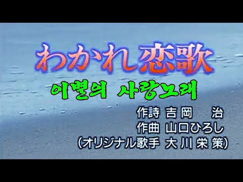 わかれ恋歌  (이별의 사랑노래)