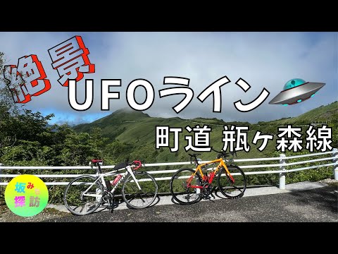 【坂#58】UFOライン　町道瓶ヶ森線　四国の絶景を走る　カジー・ザ・ジョーブレーカーといっしょ