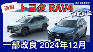 トヨタ 新型 RAV4 一部改良 「X」グレードに先進安全装備を標準搭載 2024年12月発売