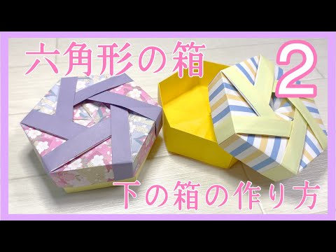 【折り紙の箱】かわいい！六角形の箱の作り方（下の6角形の箱）