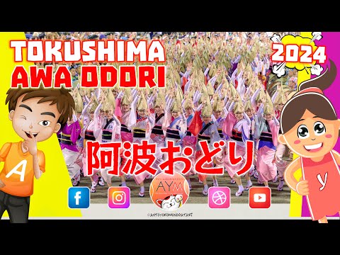 Festival Awa Odori 徳島市阿波おどり 2024 🎆 Tokushima Matsuri