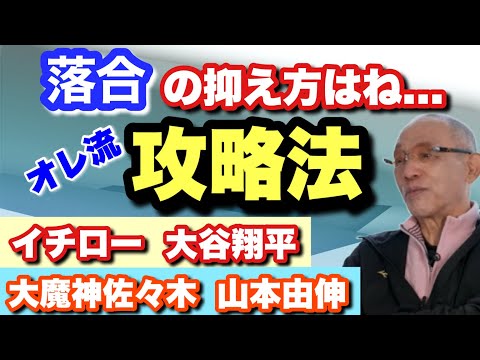 【落合が語る】一流投手の打ち方一流打者の打ち取り方　　打者落合博満の攻略法とは