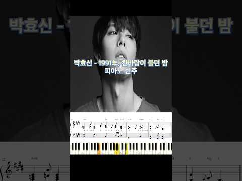 박효신 - 1991년 찬바람이 불던 밤 피아노 반주 악보 #piano_tutorial #piano #코드 #music #박효신 #반주법 #악보