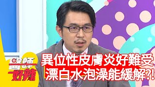 異位性皮膚炎好難受！「漂白水泡澡」能緩解？！【#醫師好辣】20201224 part2 EP1073 黃彗倫 詹景全