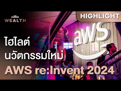 ส่องงาน re:Invent 2024 ของ Amazon Web Services นวัตกรรมใหม่มีอะไรบ้าง | THE STANDARD WEALTH