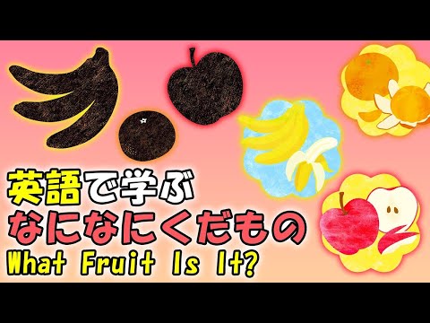 【英語で学ぶ】なになにくだもの What Fruit Is It?｜絵本読み聞かせ