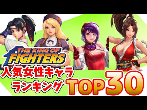 KOF 人気女性キャラランキング TOP30【THE KING OF FIGHTERS】【SNK】