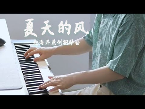 Piano Music 钢琴演奏「夏天的風」原創鋼琴曲 - 夏天的傍晚，微風習習，輕撫著臉頰，此刻的溫柔綿延細致，靜心而治愈。| 夜色钢琴曲 Yese Piano【趙海洋钢琴曲】