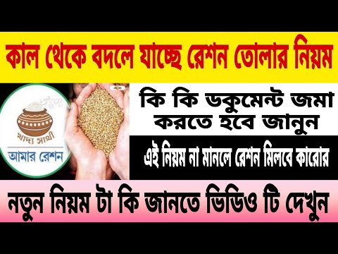 কাল থেকে বদলে যাচ্ছে রেশন তোলার নিয়ম📌কি ডকুমেন্ট জমা করতে হবে জানুন📌নতুন নিয়ম না মানলে রেশন পাবেনা