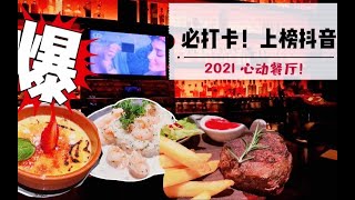 揭秘抖音上榜2021心动餐厅【深圳穷食记】穷吃探店广州最火法式西餐厅！不看后悔～