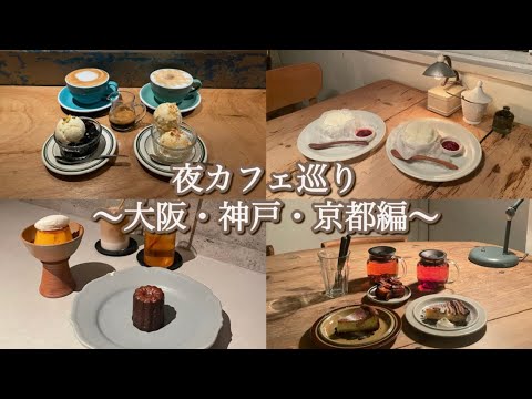 [cafe]大阪、神戸、京都の夜カフェ巡り🌙