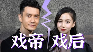 回顾戏精前夫妇【黄晓明杨颖】8年爆笑新闻～#黄晓明Angelababy离婚