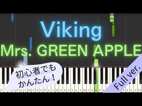 【Full ver.】 【簡単 ピアノ】 Viking / Mrs. GREEN APPLE 【Piano Tutorial Easy】