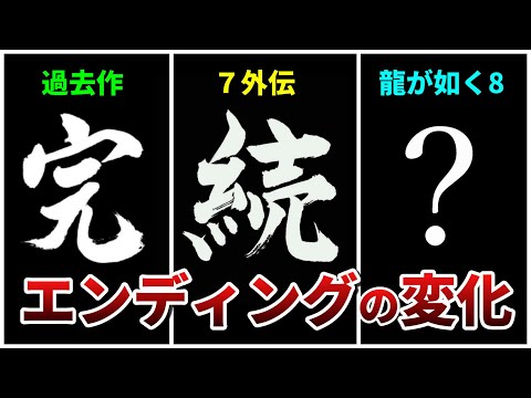 【龍が如く8】エンディングの文字が変化した理由とは？【ネタバレあり】