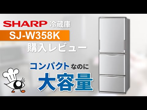 【冷蔵庫】狭いスペースにも大容量！SHARPの最強冷蔵庫がやってきた【SJ-W358K】