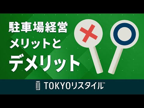 駐車場経営のメリットとデメリット