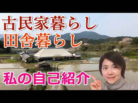 【自己紹介】古民家暮らしナビゲーターいさたけ｜環境・家・周辺について