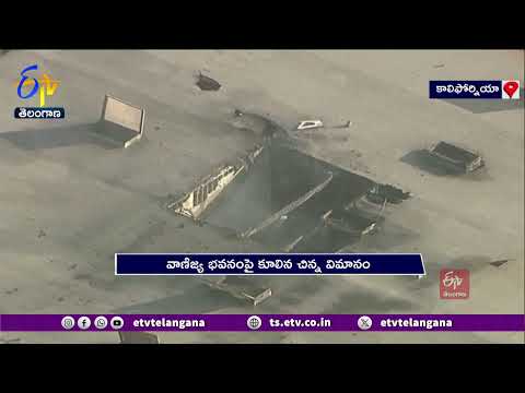 Plane Crashes Into California Building in America | అమెరికాలో వాణిజ్య భవనంపై కూలిన విమానం