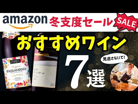 【プロが厳選】#Amazon冬支度セール おすすめワイン7選【見逃すと損】#アマゾンセール #ソムリエおすすめ