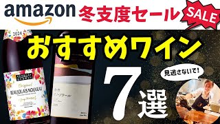 【プロが厳選】#Amazon冬支度セール おすすめワイン7選【見逃すと損】#アマゾンセール #ソムリエおすすめ