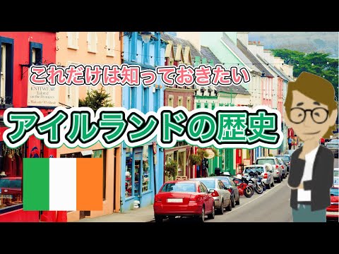 #567 アイルランドの歴史《これだけは知っておいて欲しい基礎知識》サンクス先生（Mr.Thanks)の日記ブログ 　海外事業　グローバルビジネス　海外赴任　世界の歴史　取り巻く環境　一般常識