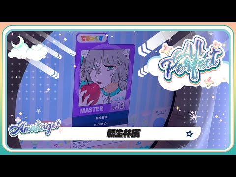 【maimaiでらっくす】転生林檎 でらっくす譜面 MASTER ALL PERFECT 【直撮り】