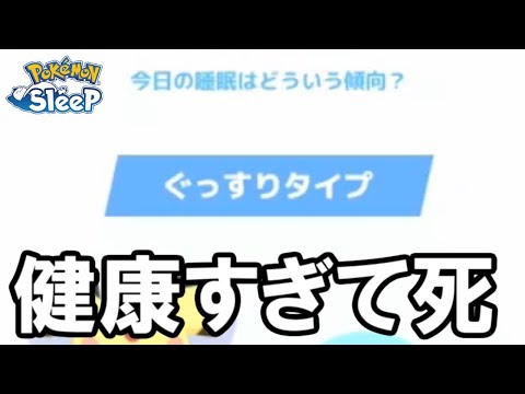 健康すぎるのってもしかしてプレミ・・・？【ポケモンスリープ】