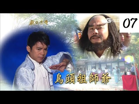 [戲說台灣][熱播][20171221]烏頭祖師爺 07