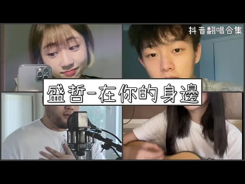 【抖音翻唱合集】 ♪盛哲-在你的身邊 ♪  『我以為忘了想念，而面對夕陽希望你回到今天』｜Douyin cover collection｜