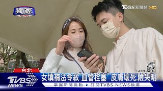 #獨家 女填補法令紋「血管栓塞」 皮膚壞死 險失明｜TVBS新聞