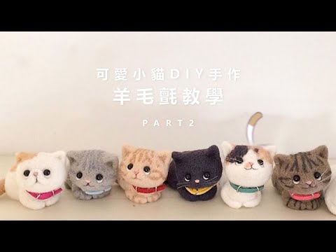 【TM01229】可愛小貓DIY手作羊毛氈材料包 ( 教學二 )