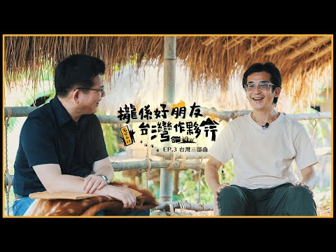 《攏係好朋友 台灣作夥行》EP3.來不及拍的電影－魏德聖導演