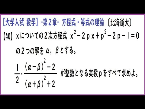 大学入試数学 2次方程式の解(解と係数の関係･対称式･判別式)【難易度★☆☆☆☆】北海道大-問40