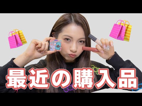 最近の購入品紹介！【ゆきぽよ】