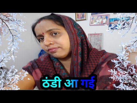 ठंडी आ गई फिर से।#gunjanfamily #viral #daliy #vlogs