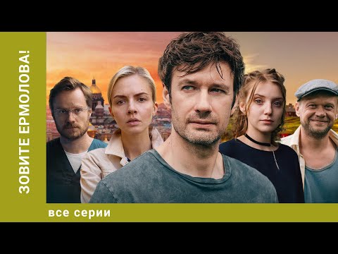 Зовите Ермолова! ВСЕ СЕРИИ. Мелодрама. Лучшие сериалы