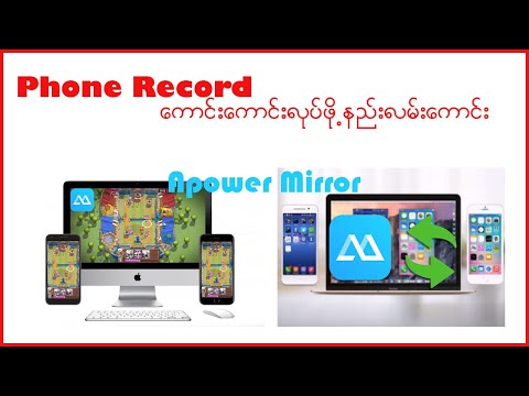 Phone Record ကောင်းကောင်းလုပ်ဖို့ နည်းလမ်းကောင်း