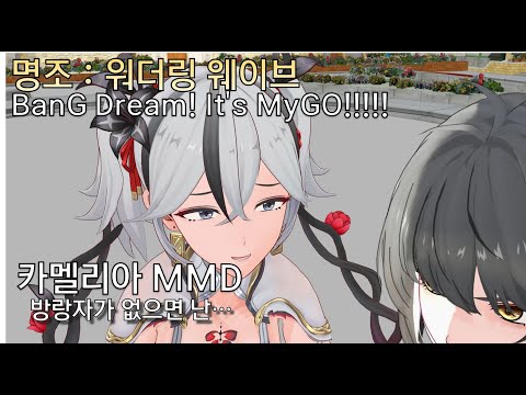 [MMD] 카멜리아 camellya 방랑자 나랑 함께 하기로 했잖아! Wuthering Waves 스누피냥 #명조 #명조워더링웨이브