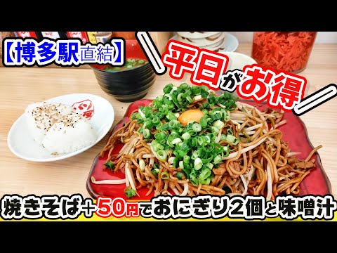 【福岡グルメ】博多駅直結！バスセンターにあるコスパ最強！ボリューム満点でとっても食べ応えある焼きそば