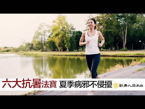 『六大抗暑法寶』 夏季病邪不侵擾 | 談古論今話中醫513