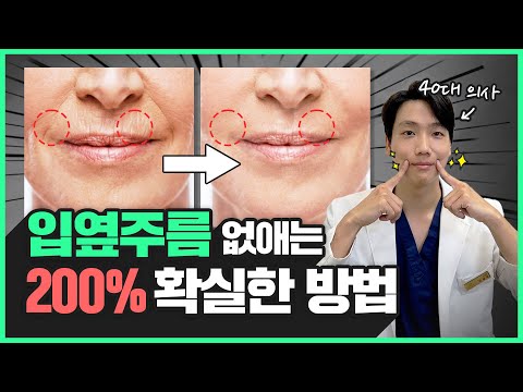 ’이것'만 알면 얼굴 노화 10년 막습니다☝🏻 | 입 옆 주름에는 5가지 종류가 있다 | 주름 종류별 개선 방법